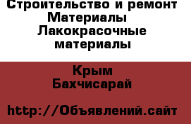 Строительство и ремонт Материалы - Лакокрасочные материалы. Крым,Бахчисарай